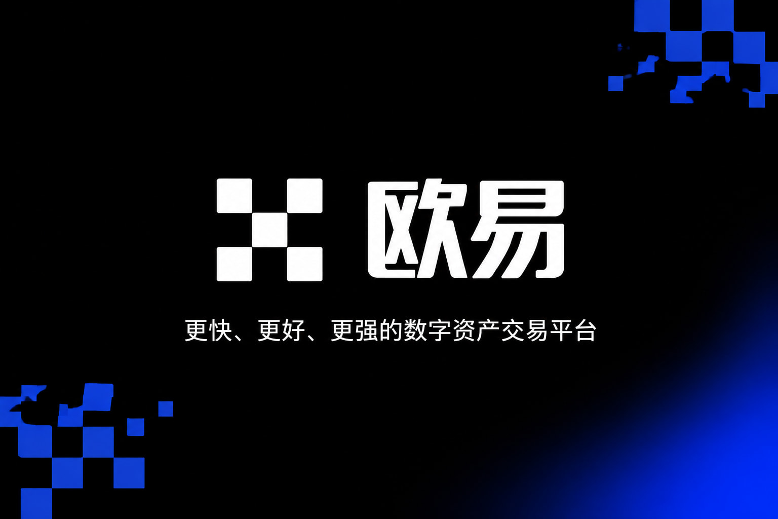 欧交易所app正版入口App官方界面